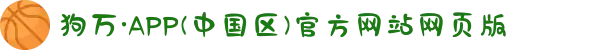 狗万·APP(中国区)官方网站网页版